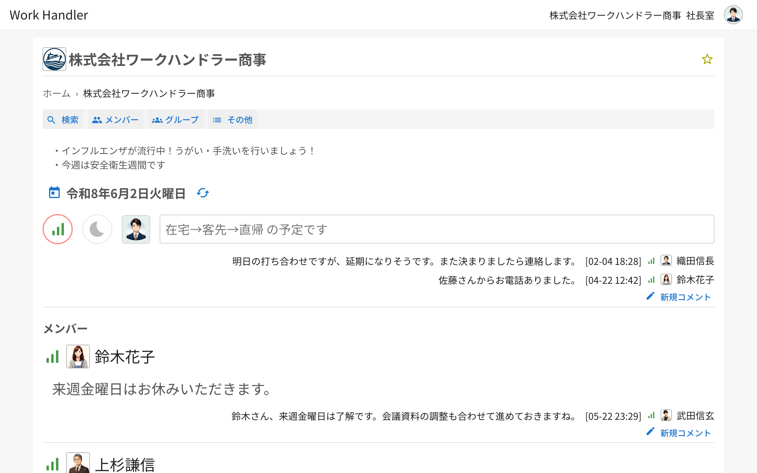 行動予定表(組織のトップ画面)。メンバーの在席状況とひとことメッセージが一覧表示されている